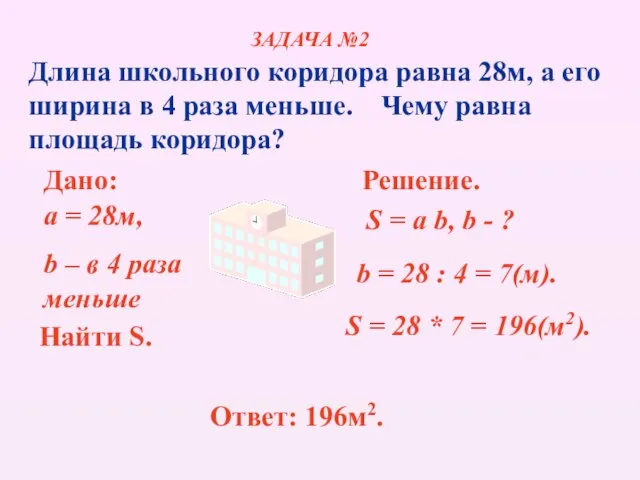 Длина школьного коридора равна 28м, а его ширина в 4 раза меньше.