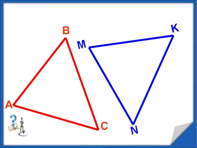 Равенство треугольников