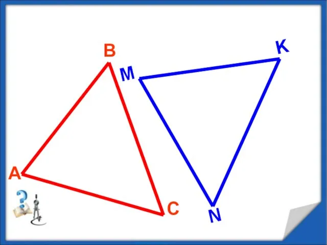 Равенство треугольников