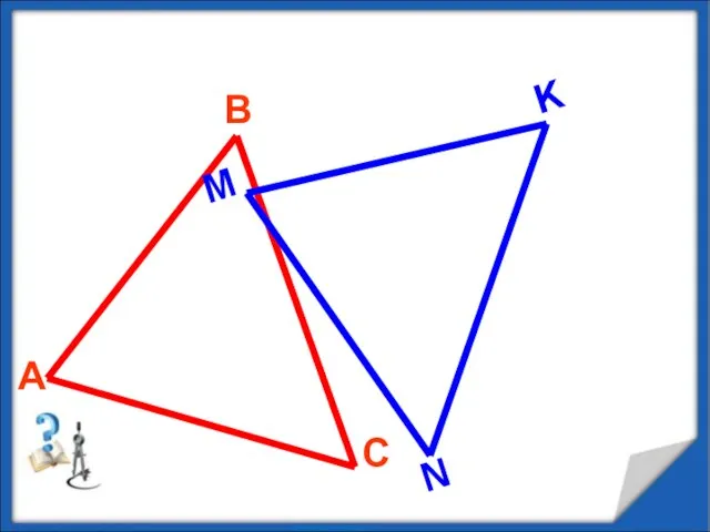 Равенство треугольников