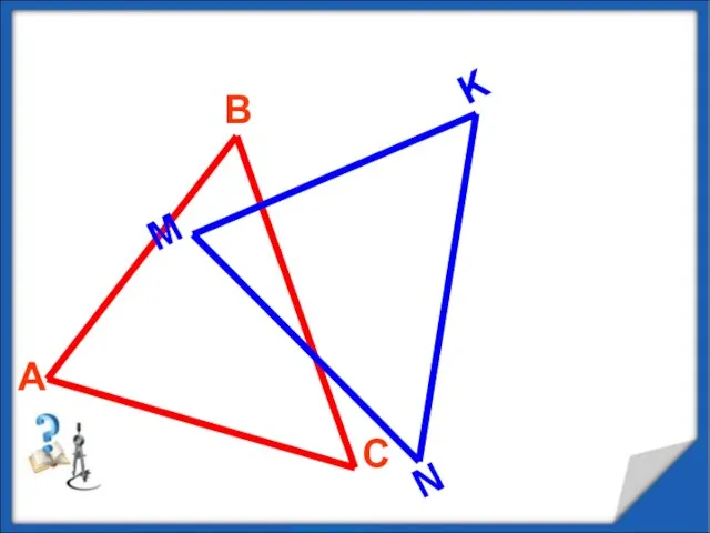 Равенство треугольников