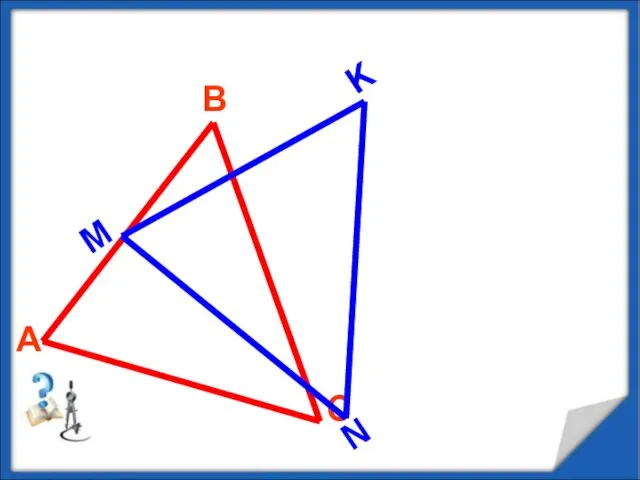 Равенство треугольников