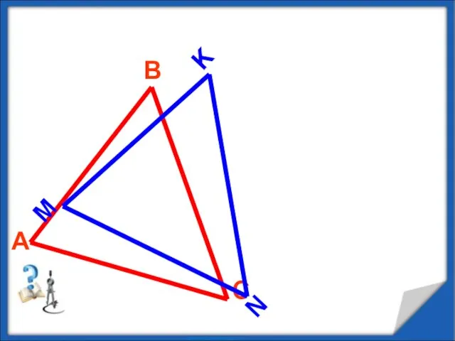 Равенство треугольников