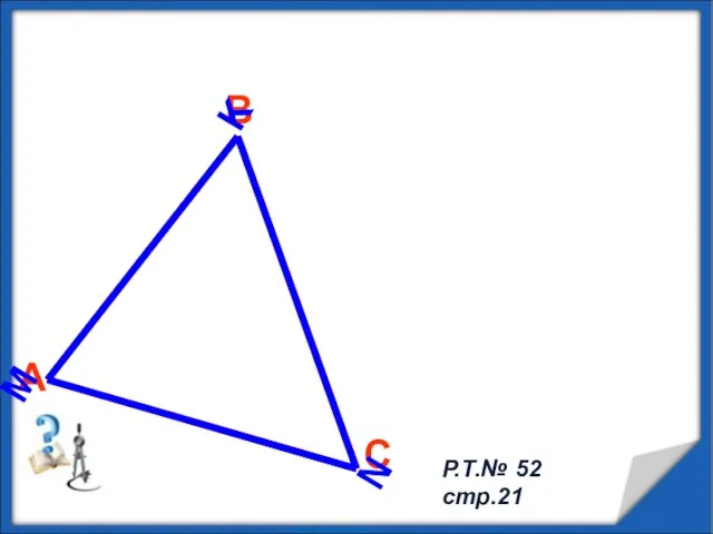 А В С Равенство треугольников M N K Р.Т.№ 52 стр.21