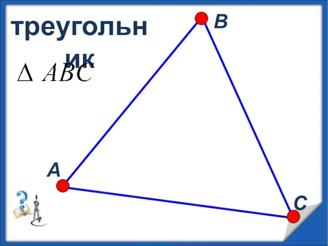 А В С треугольник