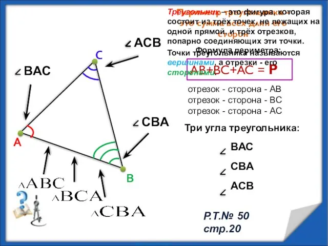 Периметр треугольника – это сумма всех длин его сторон AB+BC+AC = P