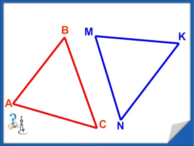 Равенство треугольников