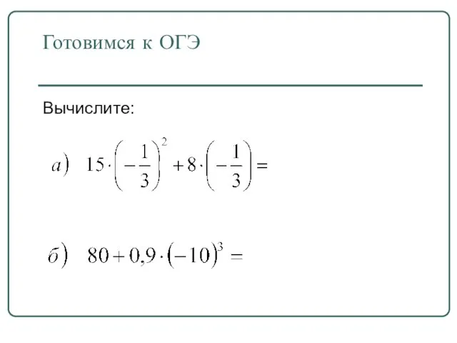 Готовимся к ОГЭ Вычислите: