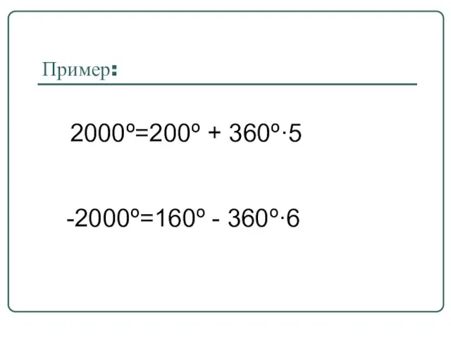 Пример: 2000º=200º + 360º·5 -2000º=160º - 360º·6