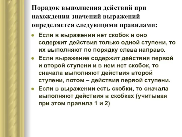 Порядок выполнения действий при нахождении значений выражений определяется следующими правилами: Если в