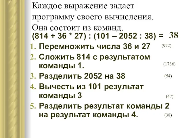 Каждое выражение задает программу своего вычисления. Она состоит из команд. (814 +