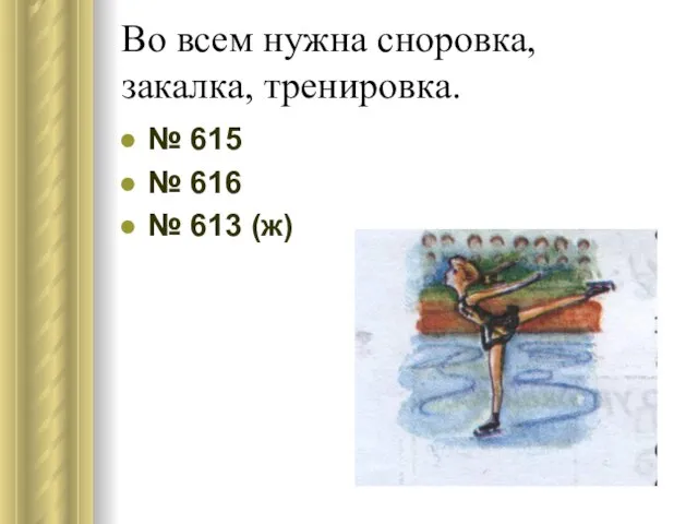 Во всем нужна сноровка, закалка, тренировка. № 615 № 616 № 613 (ж)