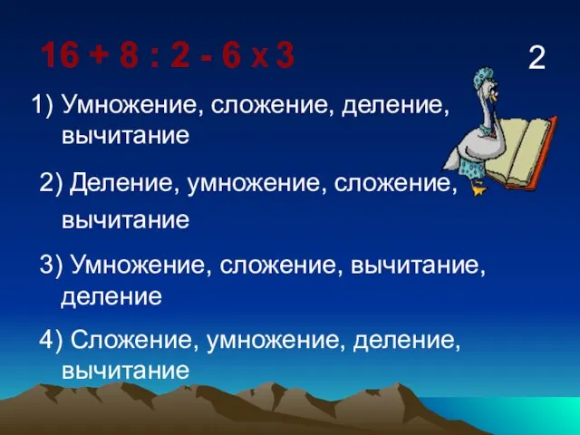 16 + 8 : 2 - 6 Х 3 Умножение, сложение, деление,