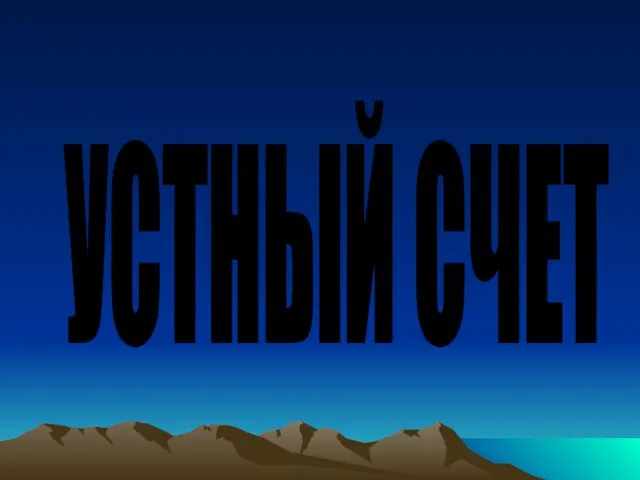 УСТНЫЙ СЧЕТ