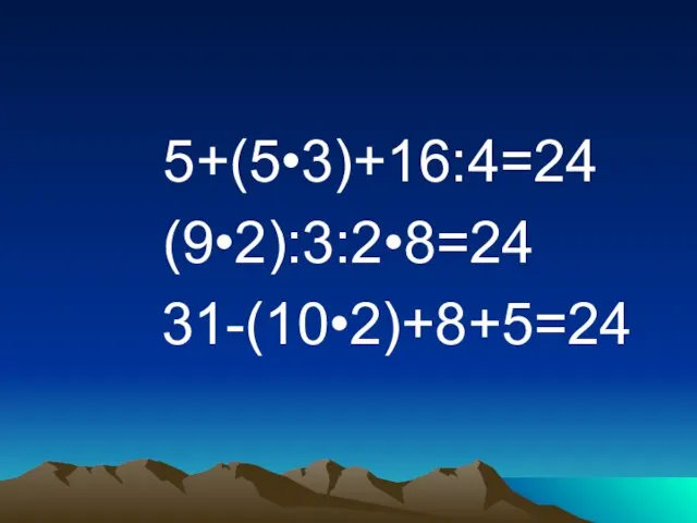 5+(5•3)+16:4=24 (9•2):3:2•8=24 31-(10•2)+8+5=24