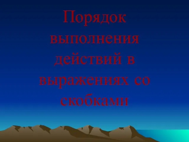 Порядок выполнения действий в выражениях со скобками