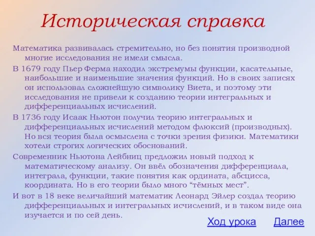 Математика развивалась стремительно, но без понятия производной многие исследования не имели смысла.