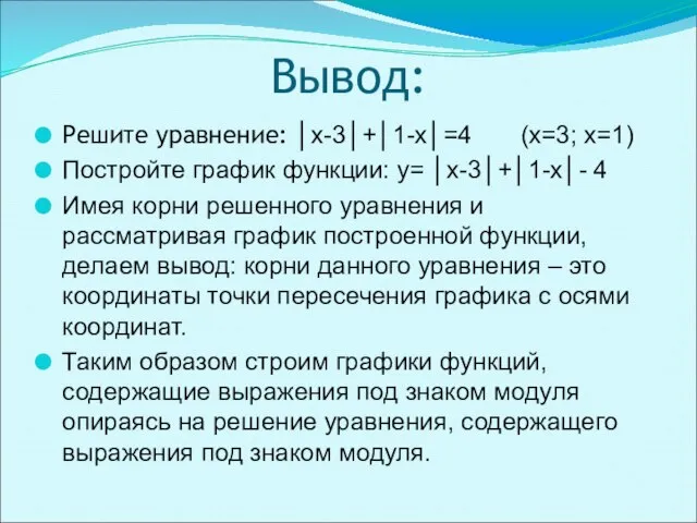 Вывод: Решите уравнение: │х-3│+│1-х│=4 (х=3; х=1) Постройте график функции: y= │х-3│+│1-х│- 4