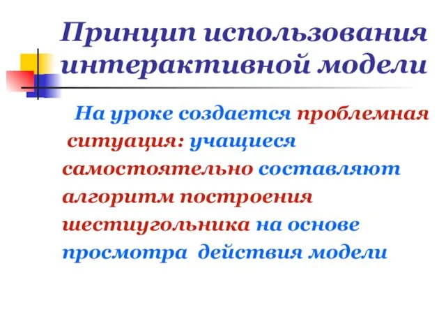 Принцип использования интерактивной модели На уроке создается проблемная ситуация: учащиеся самостоятельно составляют