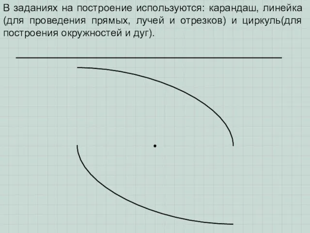 В заданиях на построение используются: карандаш, линейка(для проведения прямых, лучей и отрезков)