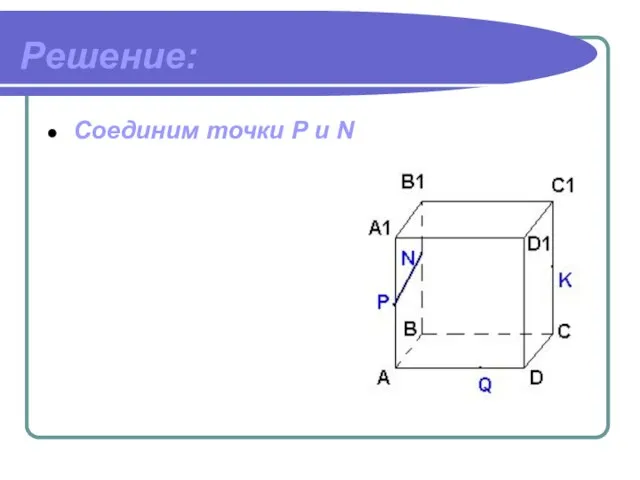 Решение: Соединим точки P и N