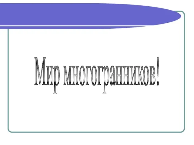 Мир многогранников!