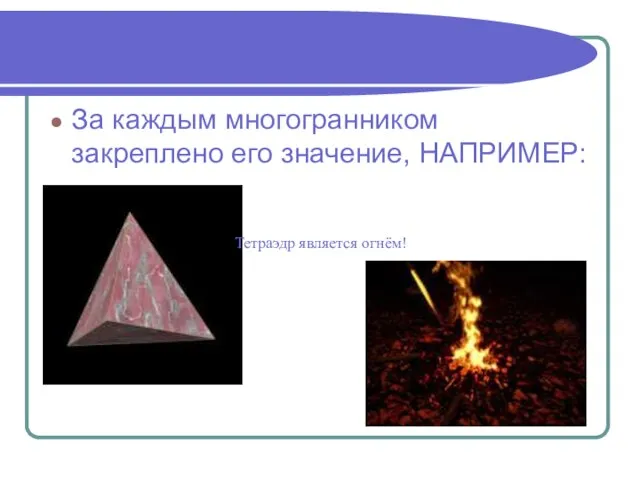 За каждым многогранником закреплено его значение, НАПРИМЕР: Тетраэдр является огнём!