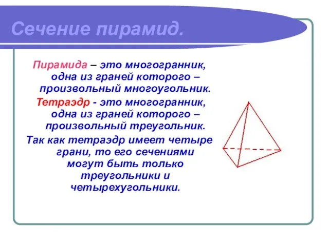 Сечение пирамид. Пирамида – это многогранник, одна из граней которого – произвольный