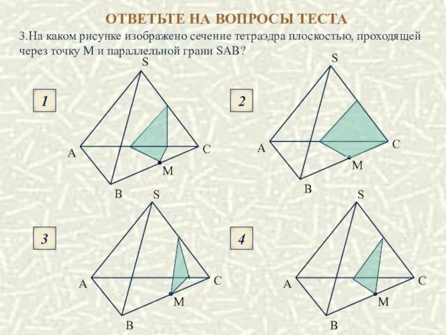 ОТВЕТЬТЕ НА ВОПРОСЫ ТЕСТА 1 3 2 4 S S B B