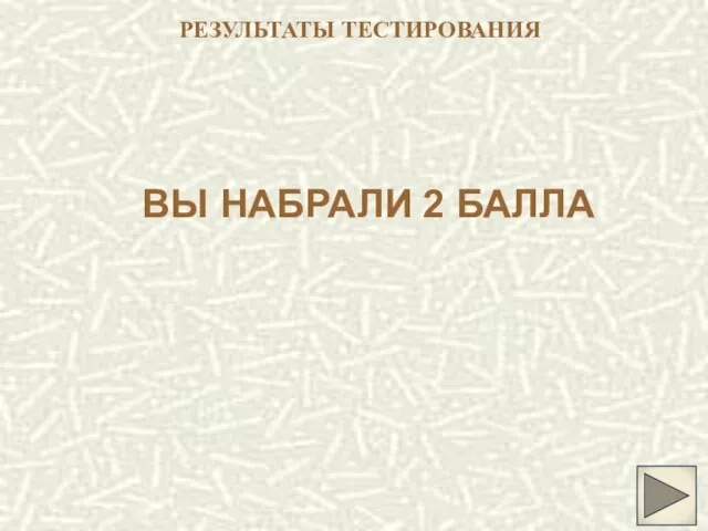 РЕЗУЛЬТАТЫ ТЕСТИРОВАНИЯ ВЫ НАБРАЛИ 2 БАЛЛА