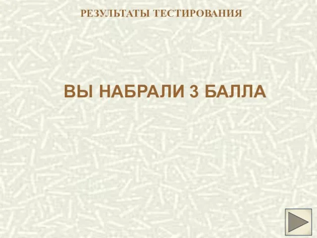 РЕЗУЛЬТАТЫ ТЕСТИРОВАНИЯ ВЫ НАБРАЛИ 3 БАЛЛА