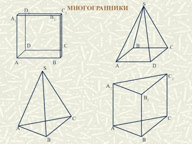 МНОГОГРАННИКИ