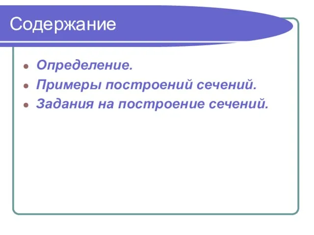 Содержание Определение. Примеры построений сечений. Задания на построение сечений.