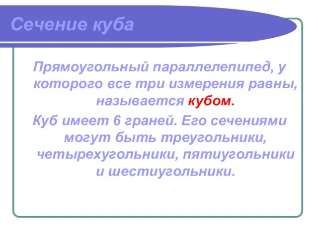 Сечение куба Прямоугольный параллелепипед, у которого все три измерения равны, называется кубом.