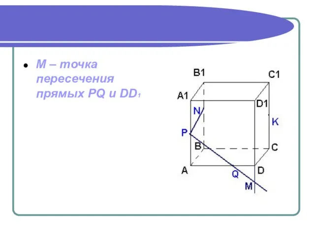 М – точка пересечения прямых PQ и DD1