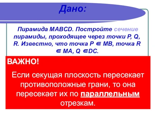 Дано: Пирамида MABCD. Постройте сечение пирамиды, проходящее через точки P, Q, R.