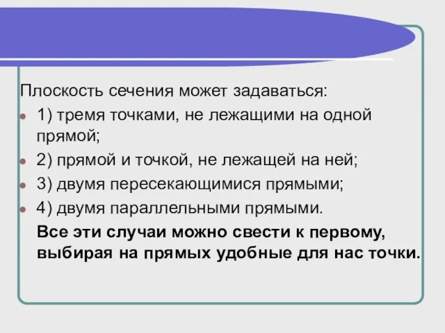 Плоскость сечения может задаваться: 1) тремя точками, не лежащими на одной прямой;