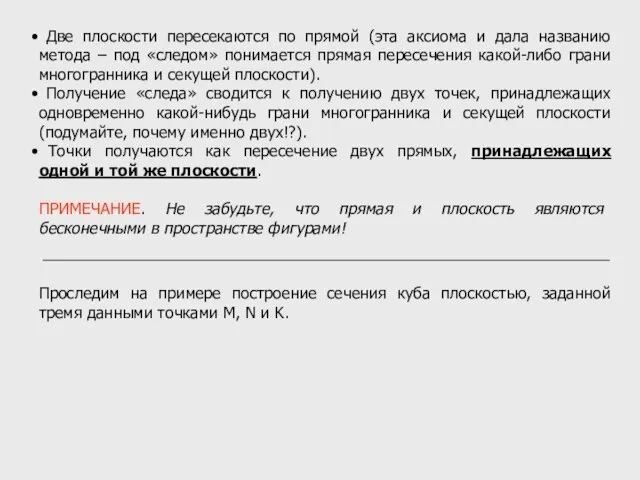 Две плоскости пересекаются по прямой (эта аксиома и дала названию метода –