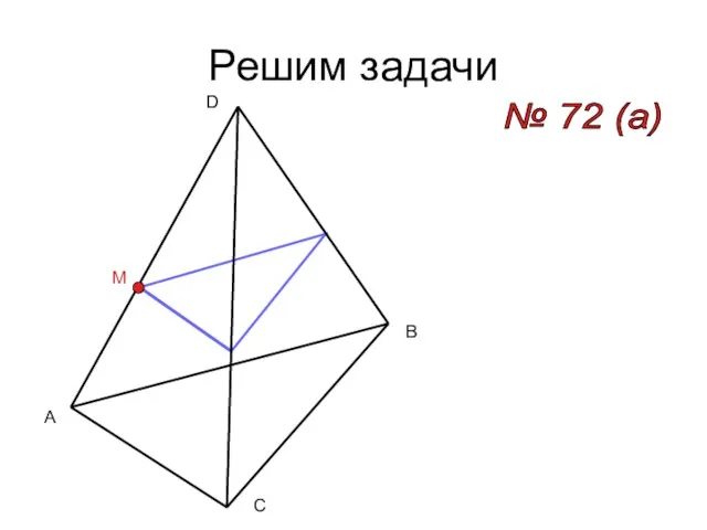 Решим задачи № 72 (a) A B C D M