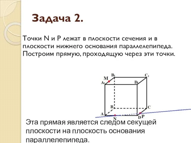 Задача 2. Точки N и P лежат в плоскости сечения и в