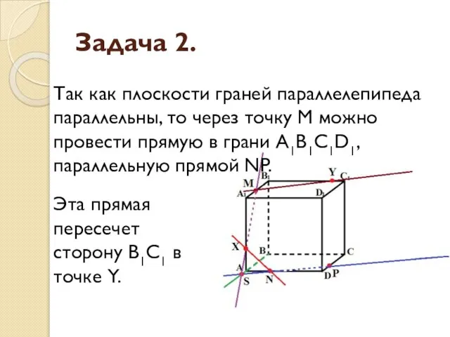 Задача 2. Эта прямая пересечет сторону В1С1 в точке Y. Так как