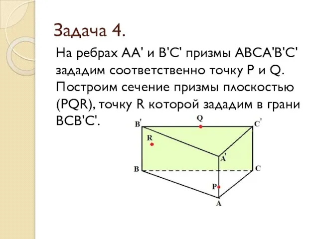 Задача 4. На ребрах АА' и В'С' призмы АВСА'В'С' зададим соответственно точку