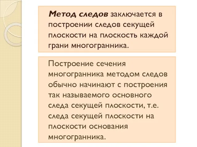 Метод следов заключается в построении следов секущей плоскости на плоскость каждой грани