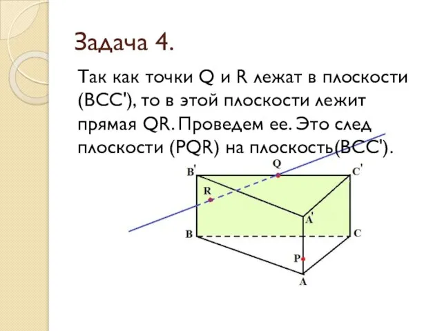 Задача 4. Так как точки Q и R лежат в плоскости (ВСС'),