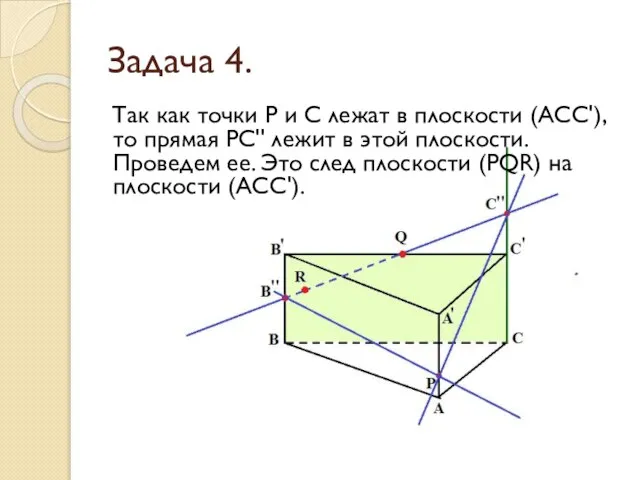 Задача 4. Так как точки Р и С лежат в плоскости (АСС'),