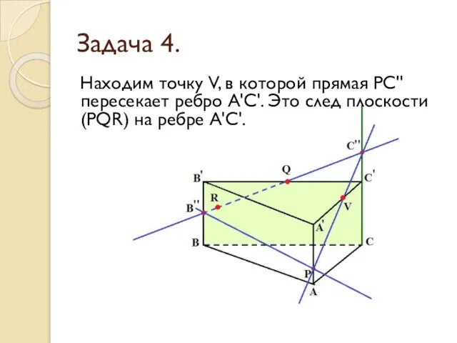 Задача 4. Находим точку V, в которой прямая РС'' пересекает ребро А'С'.