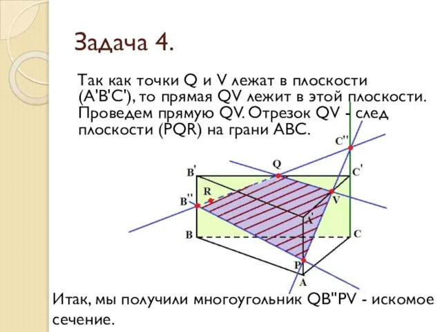 Задача 4. Так как точки Q и V лежат в плоскости (А'В'С'),