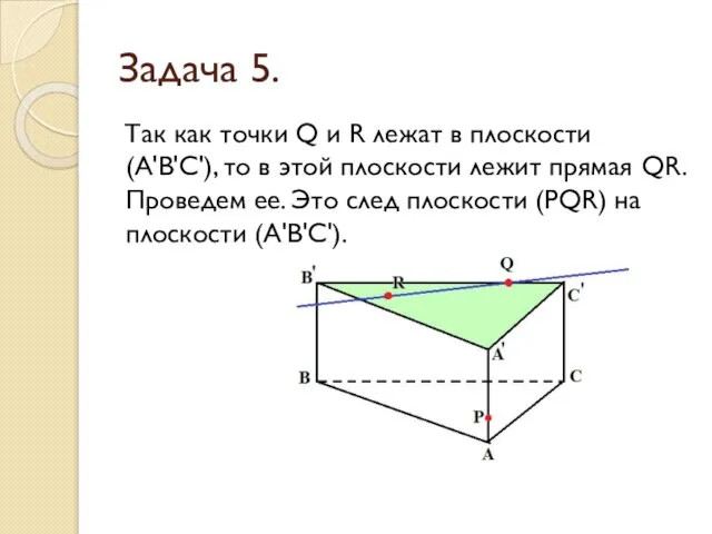 Задача 5. Так как точки Q и R лежат в плоскости (А'В'С'),