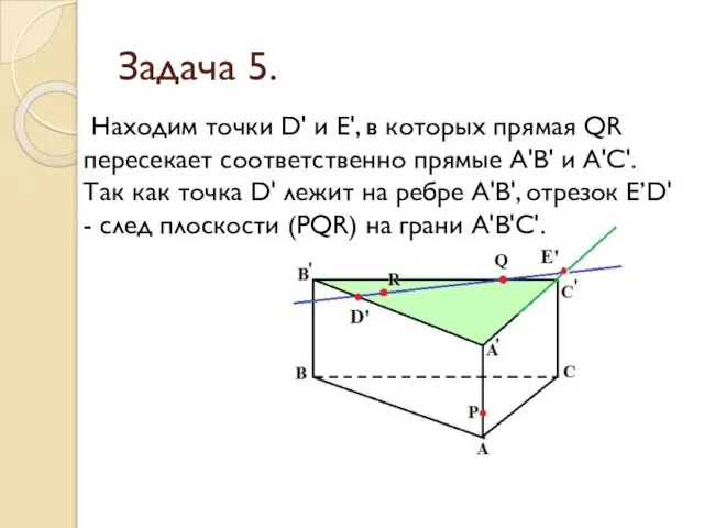 Задача 5. Находим точки D' и Е', в которых прямая QR пересекает