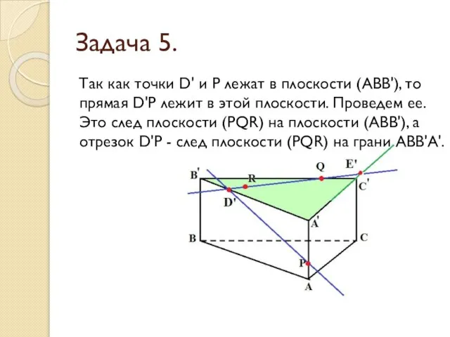 Задача 5. Так как точки D' и P лежат в плоскости (АВВ'),